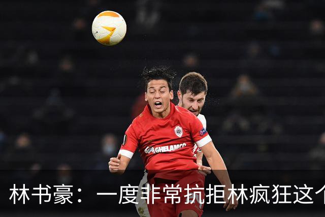 林书豪：一度非常抗拒林疯狂这个词 因为我发现再也无法超越自己